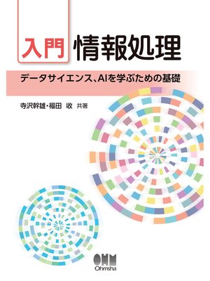 cover image of 入門　情報処理 ―データサイエンス、AIを学ぶための基礎―